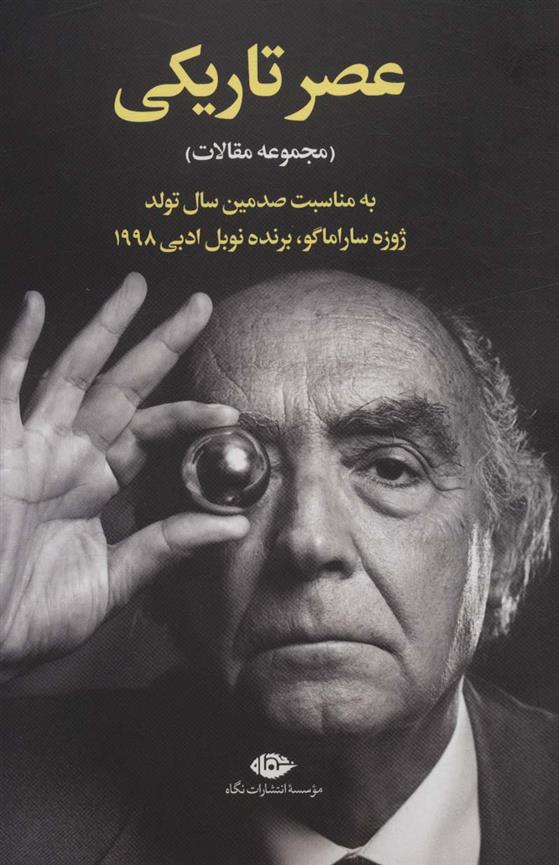 کتاب عصر تاریکی نشر نگاه نویسنده عباس پژمان جلد شومیز قطع رقعی