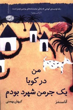 کتاب من در کوبا یک جرمن شپرد بودم نشر آموت نویسنده آنا  منندز مترجم کیهان بهمنی جلد شومیز قطع رقعی