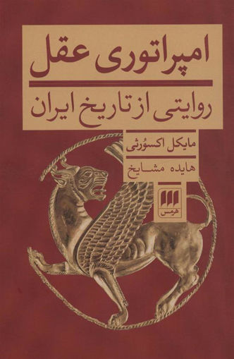 کتاب امپراتوری عقل (روایتی از تاریخ ایران ) نشر هرمس نویسنده مایکل اکس ورثی مترجم هایده مشایخ جلد شومیز قطع رقعی