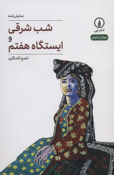 کتاب شب شرقی و ایستگاه هفتم نشر نی نویسنده ناصح کامکاری جلد شومیز قطع رقعی