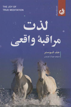 کتاب لذت مراقبه واقعی نشر ترنگ نویسنده جف فوستر مترجم مهرناز نوروزی جلد شومیز قطع رقعی