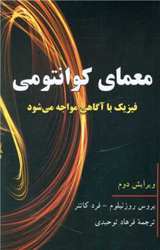 کتاب معمای کوانتومی نشر آویدمند نویسنده بروس روزنبلوم مترجم فرهاد توحیدی جلد شومیز قطع رقعی