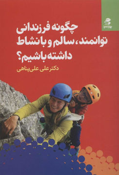 کتاب چگونه فرزندانی توانمند سالم و با نشاط داشته باشیم نشر بهار سبز نویسنده علی علی پناهی جلد شومیز قطع رقعی