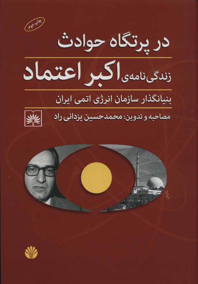 کتاب در پرتگاه حادثه(زندگی نامه اکبر اعتماد) نشر اختران نویسنده محمد حسین یزدانی راد جلد گالینگور قطع رقعی