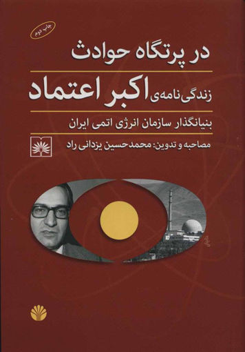 کتاب در پرتگاه حادثه(زندگی نامه اکبر اعتماد) نشر اختران نویسنده محمد حسین یزدانی راد جلد گالینگور قطع رقعی