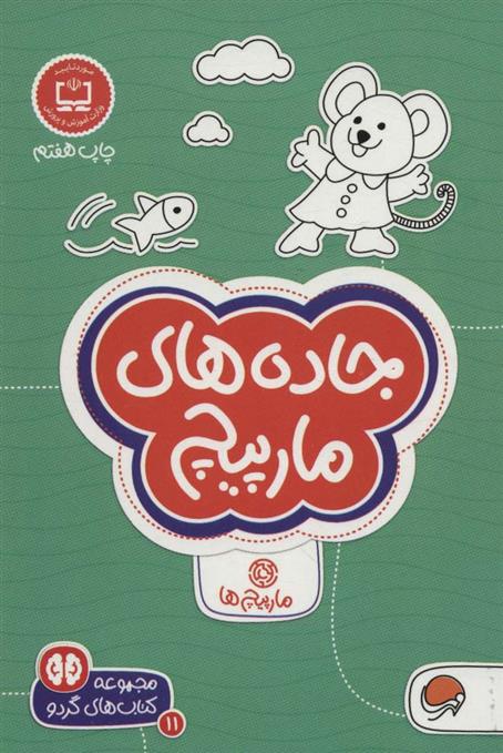 کتاب کتابهای گردو (جاده های مارپیچ) نشر مهرسا نویسنده بکی ردک مترجم فاطمه صادقیان جلد شومیز قطع جیبی