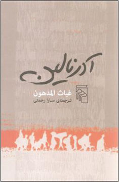 کتاب آدرنالین نشرمرکز نویسنده غیاث المدهون مترجم سارا رحمتی جلد شومیز قطع پالتوئی