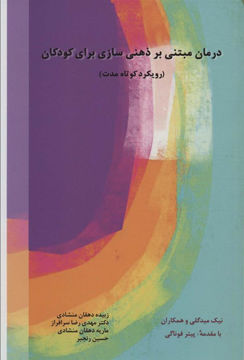 کتاب درمان مبتنی بر ذهنی سازی برای کودکان نشر اسبار نویسنده نیک میدگلی مترجم جمعی از نویسندگا جلد شومیز قطع رقعی