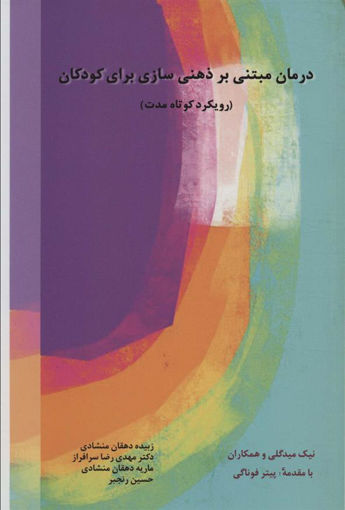 کتاب درمان مبتنی بر ذهنی سازی برای کودکان نشر اسبار نویسنده نیک میدگلی مترجم جمعی از نویسندگا جلد شومیز قطع رقعی