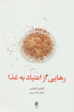 کتاب رهایی از اعتیاد به غذا نشر اسبار نویسنده کارولین کوکرراس مترجم اعظم ملا حسینی جلد شومیز قطع رقعی