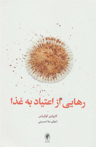 کتاب رهایی از اعتیاد به غذا نشر اسبار نویسنده کارولین کوکرراس مترجم اعظم ملا حسینی جلد شومیز قطع رقعی