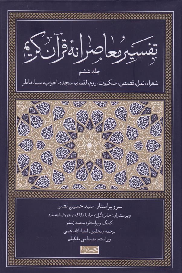 کتاب تفسیر معاصرانه قرآن کریم(جلد6)  نشر سوفیا نویسنده سید حسین نصر مترجم انشاء الله رحمتی جلد گالینگور قطع رقعی