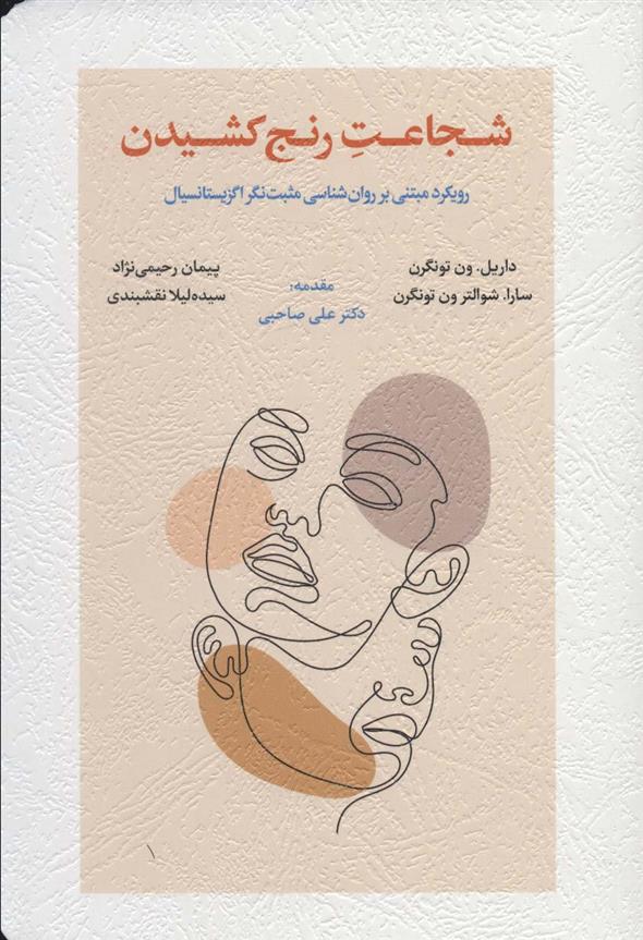 کتاب شجاعت رنج کشیدن نشر اسبار نویسنده داریل ون تونگرن مترجم پیمان رحیمی نژاد جلد شومیز قطع رقعی