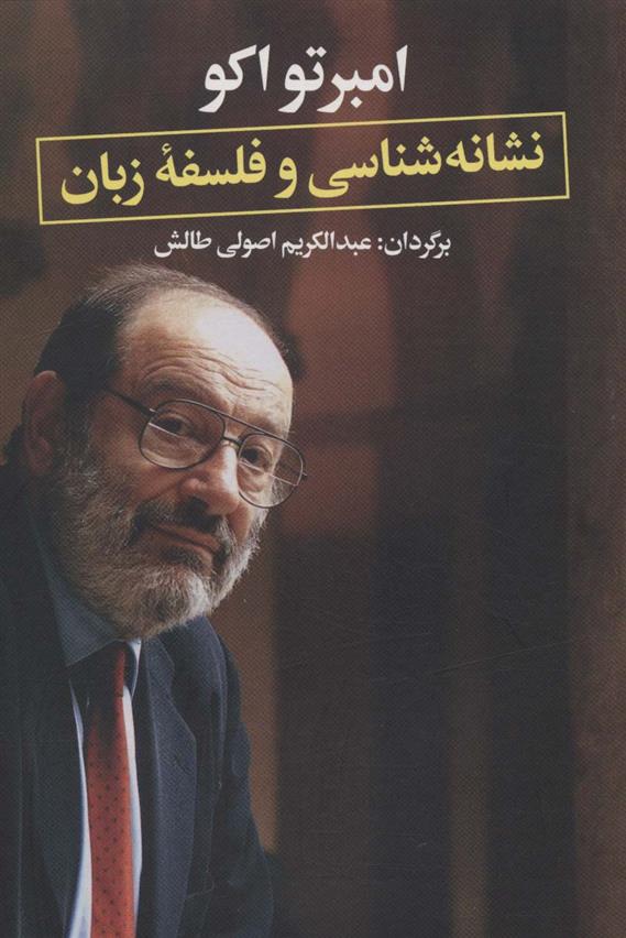 کتاب نشانه شناسی و فلسفه زبان نشر نگاه نویسنده امبرتو اکو مترجم عبدالکریم اصولی طالش جلد شومیز قطع رقعی