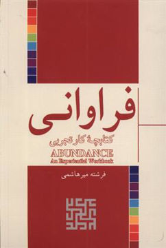 کتاب فراوانی نشر شورآفرین نویسنده فرشته میرهاشمی جلد شومیز قطع رقعی