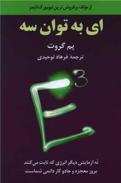 کتاب ای به توان سه  نشر آوید مند نویسنده پم گروت مترجم فرهاد توحیدی جلد شومیز قطع رقعی