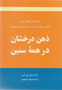 کتاب ذهن درخشان در همه سنین نشر آوید مند نویسنده دانیل جی آمن مترجم فرهاد توحیدی جلد شومیز قطع رقعی