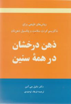 کتاب ذهن درخشان در همه سنین نشر آوید مند نویسنده دانیل جی آمن مترجم فرهاد توحیدی جلد شومیز قطع رقعی