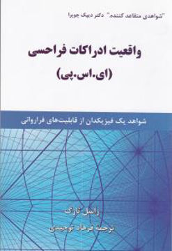 کتاب واقعیت ادراکات فراحسی نشر آوید مند نویسنده راسل تارگ مترجم فرهاد توحیدی جلد شومیز قطع رقعی