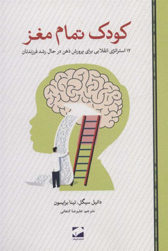 کتاب کودک تمام مغز نشر لوح فکر نویسنده دانیل جی سیگل مترجم علیرضا کنعانی جلد شومیز قطع رقعی