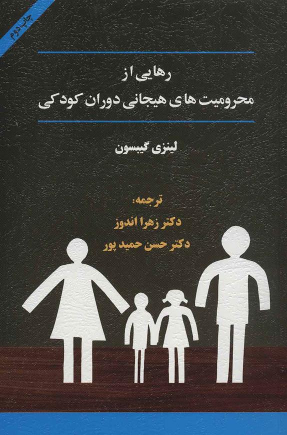 کتاب رهایی از محرومیت های هیجانی دوران کودکی (2 ) نشر اسبار نویسنده لینزی گیبسون مترجم زهرا اندوز-حسن حمیدپور جلد شومیز قطع رقعی