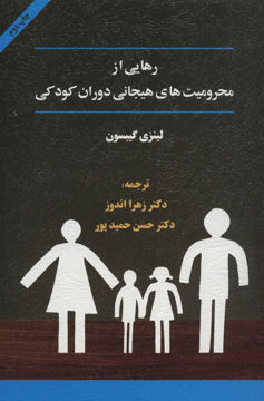 کتاب رهایی از محرومیت های هیجانی دوران کودکی (2 ) نشر اسبار نویسنده لینزی گیبسون مترجم زهرا اندوز-حسن حمیدپور جلد شومیز قطع رقعی
