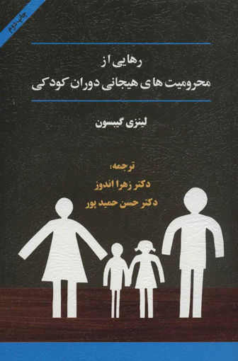 کتاب رهایی از محرومیت های هیجانی دوران کودکی (2 ) نشر اسبار نویسنده لینزی گیبسون مترجم زهرا اندوز-حسن حمیدپور جلد شومیز قطع رقعی