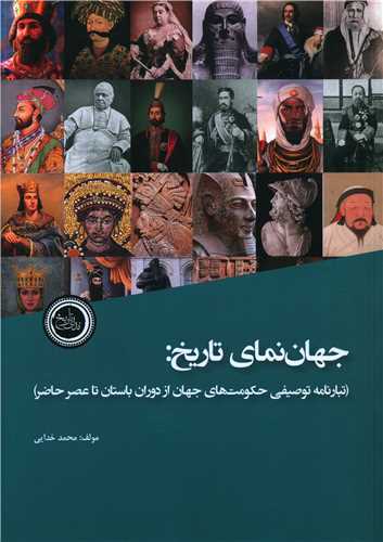 کتاب جهان نمای تاریخ نشر ندای تاریخ نویسنده محمد خدایی جلد شومیز قطع رحلی