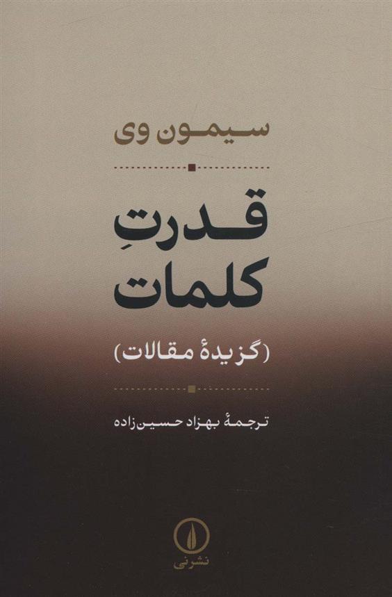 کتاب قدرت کلمات نشر نی نویسنده سیمون وی مترجم بهزاد حسین زاده جلد شومیز قطع رقعی