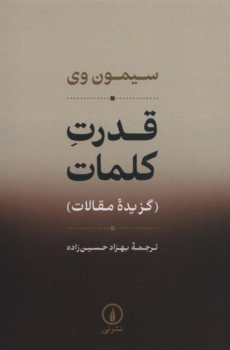 کتاب قدرت کلمات نشر نی نویسنده سیمون وی مترجم بهزاد حسین زاده جلد شومیز قطع رقعی