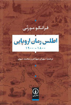 کتاب اطلس رمان اروپایی نشر نی نویسنده فرانکو مورتی مترجم مهران مهاجر جلد شومیز قطع رقعی