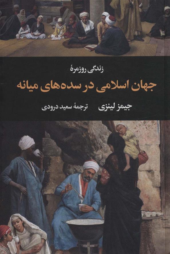 کتاب زندگی روزمره جهان اسلامی در سده های میانه نشر نگاه نویسنده جیمز لینزی مترجم سعید درودی جلد سلـفون قطع رقعی
