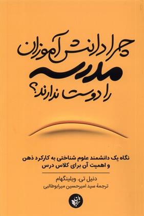 کتاب چرا دانش آموزان مدرسه را دوست ندارند نشر ترجمان نویسنده دانیل تی ویلینگهام مترجم سیدامیرحسین میرابوطالبی جلد شومیز قطع رقعی