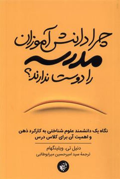 کتاب چرا دانش آموزان مدرسه را دوست ندارند نشر ترجمان نویسنده دانیل تی ویلینگهام مترجم سیدامیرحسین میرابوطالبی جلد شومیز قطع رقعی