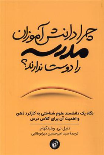کتاب چرا دانش آموزان مدرسه را دوست ندارند نشر ترجمان نویسنده دانیل تی ویلینگهام مترجم سیدامیرحسین میرابوطالبی جلد شومیز قطع رقعی