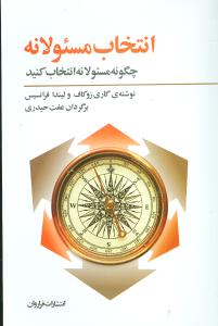 کتاب انتخاب مسئولانه نشر فراروان نویسنده گاری زوکاف-لیندا فرانسیس لی مترجم عفت حیدری جلد شومیز قطع رقعی