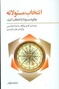 کتاب انتخاب مسئولانه نشر فراروان نویسنده گاری زوکاف-لیندا فرانسیس لی مترجم عفت حیدری جلد شومیز قطع رقعی