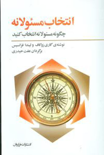 کتاب انتخاب مسئولانه نشر فراروان نویسنده گاری زوکاف-لیندا فرانسیس لی مترجم عفت حیدری جلد شومیز قطع رقعی
