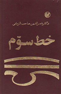 کتاب خط سوم نشر عطایی نویسنده ناصر الدین صاحب الزمانی جلد گالینگور قطع رقعی