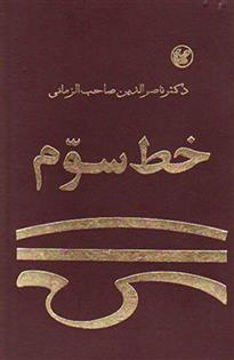 کتاب خط سوم نشر عطایی نویسنده ناصر الدین صاحب الزمانی جلد گالینگور قطع رقعی