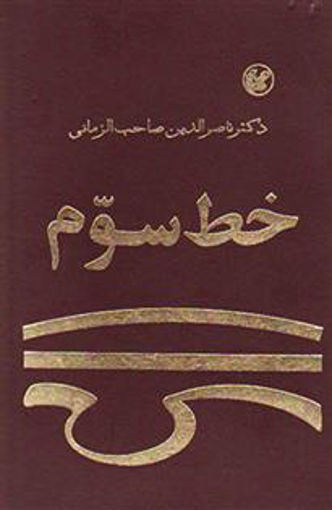 کتاب خط سوم نشر عطایی نویسنده ناصر الدین صاحب الزمانی جلد گالینگور قطع رقعی