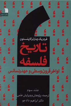 کتاب تاریخ فلسفه (3)(اواخر قرون وسطی و عهد رنسانس) نشر سروش نویسنده فردریک چارلز کاپلستون مترجم ابراهیم دادجو جلد شومیز قطع وزیری