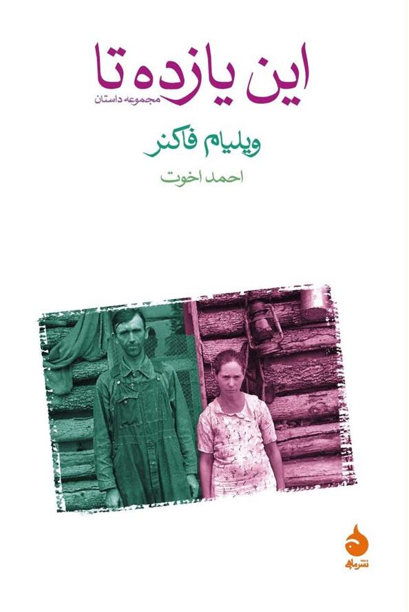 کتاب این یازده تا نشر ماهی نویسنده ویلیام فاکنر مترجم احمد اخوت جلد شومیز قطع رقعی