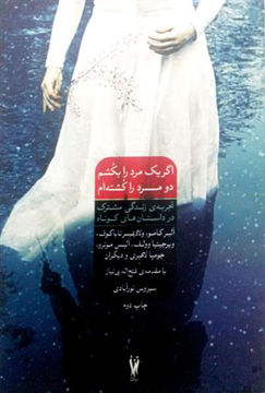 کتاب اگر یک مرد را بکشم دو مرد را کشته ام نشر شورآفرین نویسنده آلبر کامو مترجم سیروس نورآبادی جلد شومیز قطع رقعی