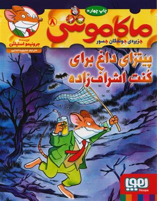 کتاب ماکاموشی (8)(پیتزای داغ برای کنت اشراف زاده) نشر هوپا نویسنده جرونیمو استیلتن مترجم محبوبه خدایی جلد شومیز قطع رقعی
