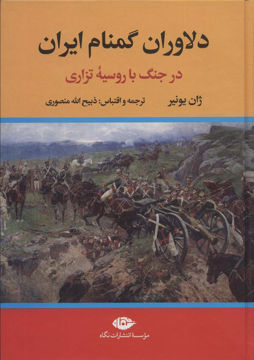 کتاب دلاوران گمنام ایران نشر نگاه نویسنده ژان یونیر مترجم ذبیح الله منصوری جلد گالینگور قطع وزیری