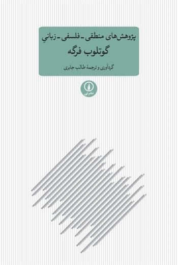کتاب پژوهش های منطقی فلسفی زبانی نشر نی نویسنده گوتلب فرگه مترجم طالب  جابری جلد شومیز قطع رقعی