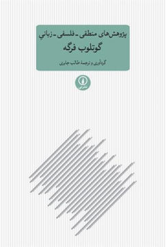 کتاب پژوهش های منطقی فلسفی زبانی نشر نی نویسنده گوتلب فرگه مترجم طالب  جابری جلد شومیز قطع رقعی