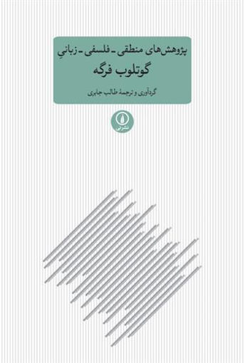 کتاب پژوهش های منطقی فلسفی زبانی نشر نی نویسنده گوتلب فرگه مترجم طالب  جابری جلد شومیز قطع رقعی