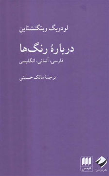 کتاب درباره رنگ ها (3 زبانه) نشر کرگدن نویسنده لودویگ ویتگنشتاین مترجم مالک حسینی جلد گالینگور قطع رقعی